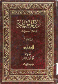 Image of زاد المعاد في هدي خير العباد (الفهارس)