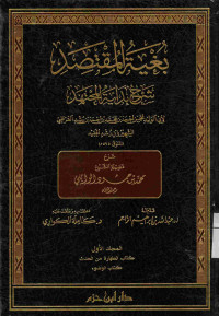 Image of بغية المقتصد شرح بداية المجتهد {كتاب الطهارة من الحدث،كتاب الوضوء} - المجلد 1