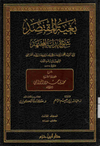 Image of بغية المقتصد شرح بداية المجتهد {كتاب الصلاة} - المجلد 3