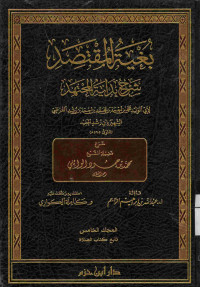 Image of بغية المقتصد شرح بداية المجتهد {تابع كتاب الصلاة} - المجلد 5