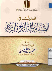 Image of فصول في الصيام والتراويح والزكاة