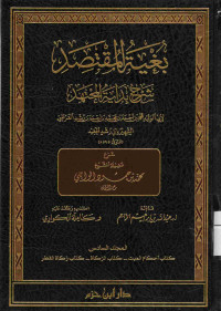 Image of بغية المقتصد شرح بداية المجتهد {كتاب أحكام الميت،كتاب الزكاة،كتاب زكاة الفطر} - المجلد 6
