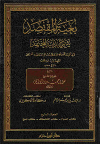 Image of بغية المقتصد شرح بداية المجتهد {كتاب الصيام،كتاب الاعتكاف،كتاب الحج} - المجلد 7