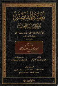 Image of بغية المقتصد شرح بداية المجتهد {كتاب الجهاد،كتاب الأيمان،كتاب النذور،كتاب الضحايا،كتاب المجائح} - المجلد 8