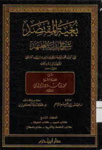Image of بغية المقتصد شرح بداية المجتهد {كتاب الصيد،كتاب العقيقة،كتاب الأطعمة والأشربة،كتاب النكاح} - المجلد 9