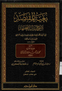 Image of بغية المقتصد شرح بداية المجتهد {تابع كتاب النكاح} - المجلد 10