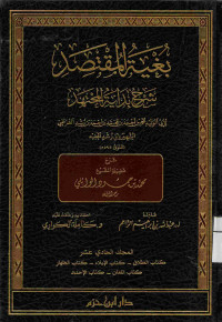 Image of بغية المقتصد شرح بداية المجتهد {كتاب الطلاق،كتاب الإيلاء،كتاب الظهار،كتاب اللعان،كتاب الإحداد} - المجلد 11