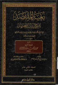 Image of بغية المقتصد شرح بداية المجتهد {كتاب البيوع} - المجلد 12