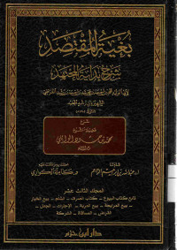 Image of بغية المقتصد شرح بداية المجتهد {تابع كتاب البيوع،كتاب الصرف،السلم،بيع الخيار،بيع المرابحة،بيع العرية،الإجارات،الجعل،القراض،المسافة،الشركة} - المجلد 13
