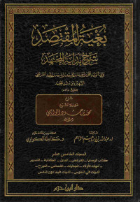 Image of بغية المقتصد شرح بداية المجتهد {كتاب الوصايا،الفرائضأ،العتق،الكتابة،التدبير، أمهات الأولاد،الجنايات،القصاص،الجراح، الديات في النفوس،الديات فيما دون النفس} - المجلد 15