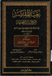 Image of بغية المقتصد شرح بداية المجتهد {كتاب القسامة،كتاب أحكام الزنا،كتاب القذف،كتاب السرقة،كتاب الحرابة،كتاب الأقضية} - المجلد 16