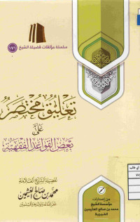Image of تعليق مختصر على بعض القواعد الفقهية