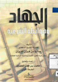 Image of الجهاد وضوابطه الشرعية