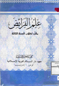 Image of علم الفرائض مقرر لطلاب السنة الثالثة