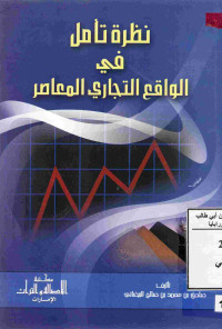 Image of نظرة تأمل في الواقع التجاري المعاصر