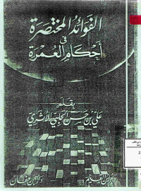 Image of الفوائد المختصرة في أحكام العمرة (مصور)