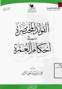 Image of الفوائد المختصرة في أحكام العمرة