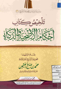 Image of تلخيص كتاب أحكام الأضحية والذكاة