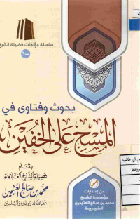Image of بحوث وفتاوى في المسح على الخفين