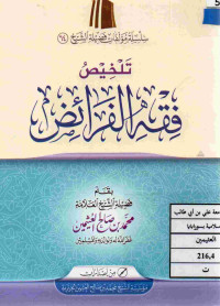 Image of تلخيص فقه الفرائض