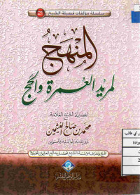 Image of المنهج لمريد العمرة والحج