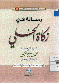 Image of رسالة في زكاة الحلي