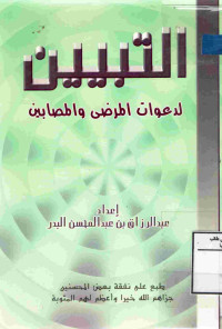 Image of التبيين لدعوات المرض والمصابين ( أخضر )