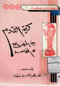 Image of كرة القدم بين المصالح والمفاسد (مصور)