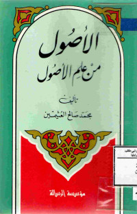 Image of الأصول من علم الأصول : رسالة مختصرة في أصول الفقه