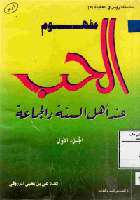 Image of مفهوم الحب عند أهل السنة والجماعة (الجزء 1)