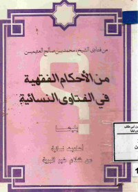 Image of من الأحكام الفقهية في الفتاوى النسائية (يليها) أحاديث نسائية