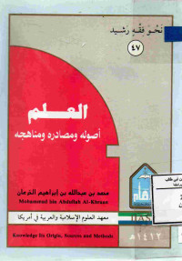 Image of العلم أصوله ومصادره ومناهجه