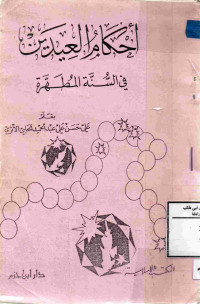 Image of أحكام العيدين في السنة المطهرة ( مصور )
