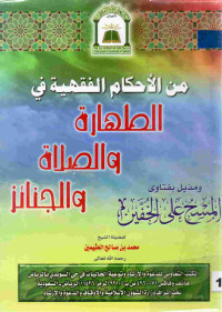 Image of من الأحكام الفقهية في الطهارة والصلاة والجنائز ومذيل بفتاوى المسح على الخفين