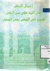 Image of إعمال النظر في الرد على من أنكر الجمع في الحضر بعذر المطر