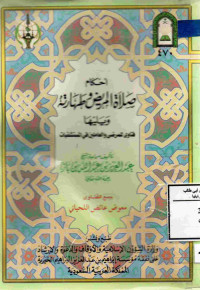 Image of أحكام صلاة المريض وطهارته (ويليها) فتاوى للمرضى والعاملين في المستشفيات