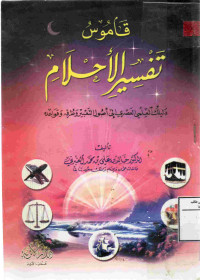 Image of قاموس تفسير الأحلام - دليلك العلمي العصري إلى أصول التعبير وطرقه وقواعده