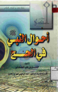 Image of أحوال النبي صلى الله عليه وسلم في الحج