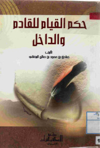 Image of حكم القيام للقادم والداخل
