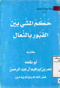 Image of حكم المشي بين القبور بالنعال