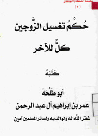 Image of حكم تغسيل الزوجين كل للآخر