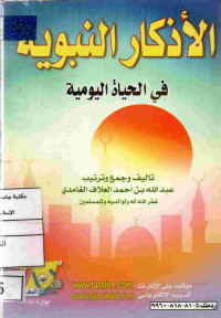 Image of الأذكار النبوية في الحياة اليومية (كتيب)