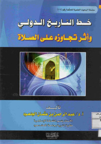 Image of خط التاريخ الدولي وأثر تجاوزه على الصلاة