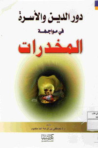Image of دور الدين والأسرة في مواجهة المخدرات