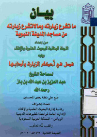 Image of بيان ما تشرع زيارته ومالا تشرع زيارته (ويليه) فصل في أحكام الزيارة وأدابها