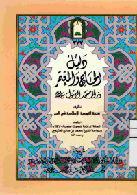 Image of دليل الحاج والمعتمر وزائر مسجد الرسول صلى الله علية وسلم