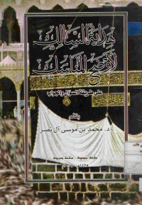 Image of هداية السالك لأوضح المناسك على طريقة السؤال والجواب