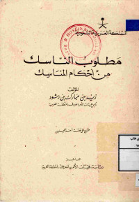 Image of مطلوب الناسك من أحكام المناسك