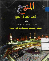 Image of المنهج لمريد العمرة والحج
