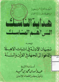Image of هداية الناسك إلى أهم المناسك وحعه تبيان الأدلة في إثبات الأهلة والدعوة إلى الجهاد في القرآن والسنة
